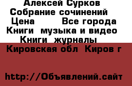 Алексей Сурков “Собрание сочинений“ › Цена ­ 60 - Все города Книги, музыка и видео » Книги, журналы   . Кировская обл.,Киров г.